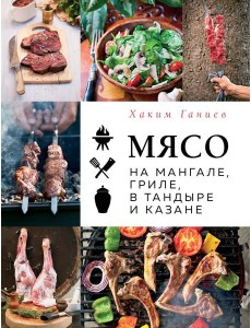 Мясо на мангале, гриле, в тандыре и казане Мясо на мангале, гриле, в тандыре и казане