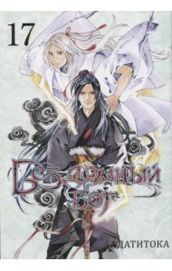 Бездомный бог. Том 17. 9785919964063