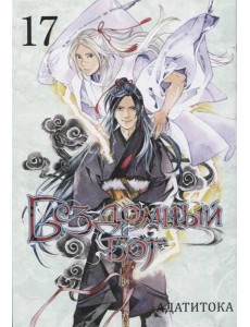 Бездомный бог. Том 17. 9785919964063