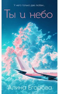 Ты и небо