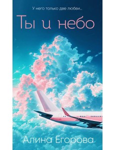 Ты и небо Ты и небо