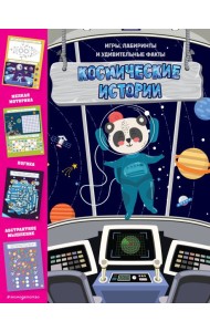 Космические истории. Игры, лабиринты и удивительные факты