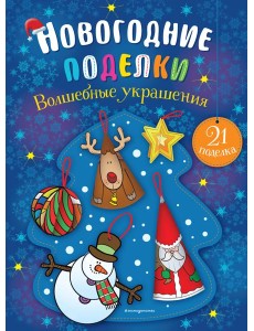 Волшебные украшения