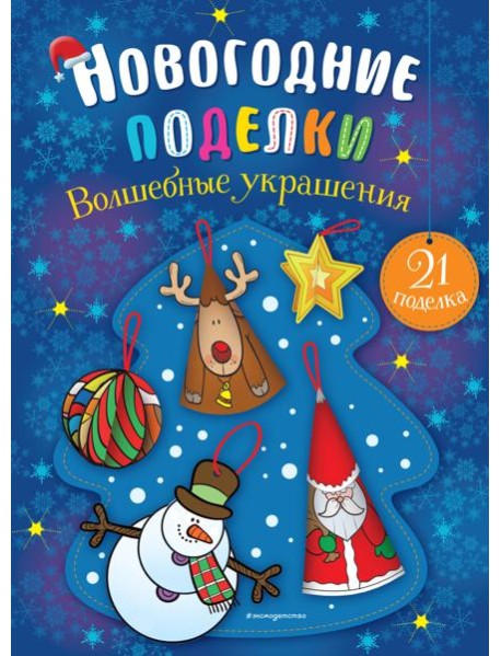 Волшебные украшения