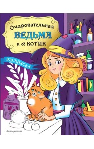 Очаровательная ведьма и ее котик: раскраска