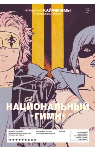 Легендарные Кайфоломы и их реальная жизнь: национальный гимн