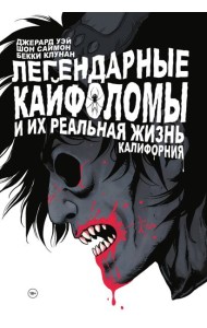 Легендарные кайфоломы и их реальная жизнь. Калифорния