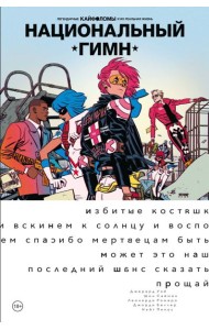 Легендарные Кайфоломы и их реальная жизнь: национальный гимн (мягкая)