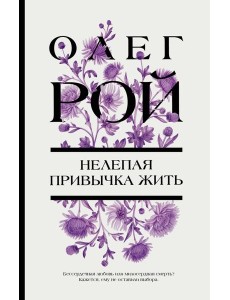 Нелепая привычка жить: роман Нелепая привычка жить: роман