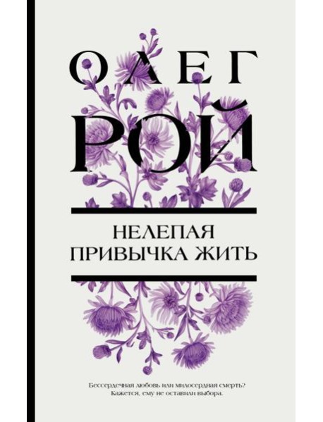 Нелепая привычка жить: роман