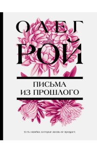 Письма из прошлого: роман
