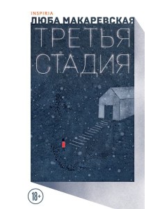 Третья стадия