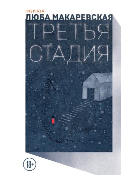 Третья стадия