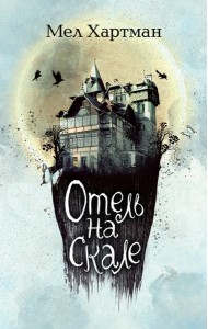 Отель на скале (#1)