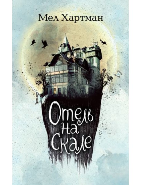 Отель на скале (#1)