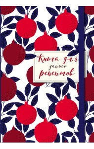 Книга для записи рецептов. Гранаты пурпурные