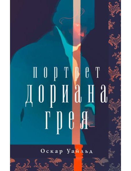 Портрет Дориана Грея