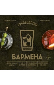 Руководство бармена: история, техники, рецепты