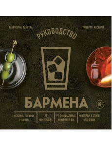 Руководство бармена: история, техники, рецепты