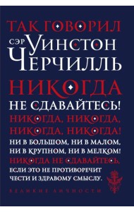Так говорил сэр Уинстон Черчилль (новое оформление)