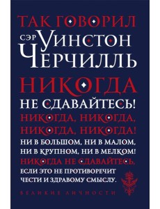 Так говорил сэр Уинстон Черчилль (новое оформление)