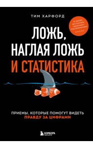 Ложь, наглая ложь и статистика: приемы, которые помогут видеть правду за цифрами