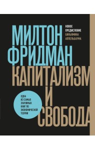 Капитализм и свобода