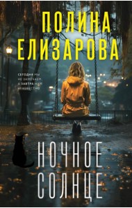 Ночное солнце