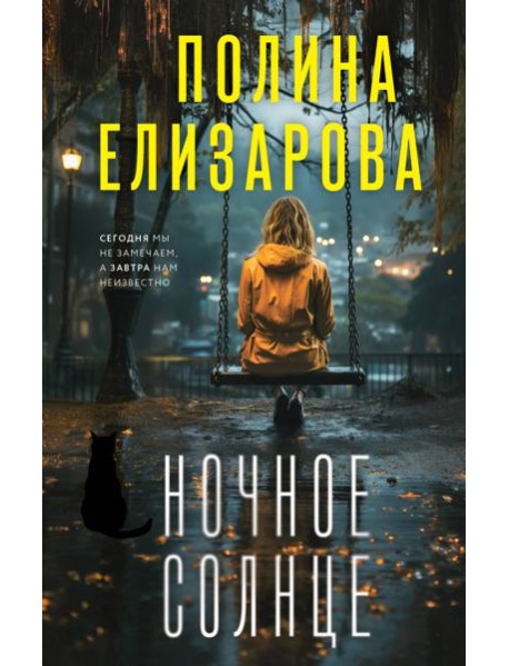 Ночное солнце