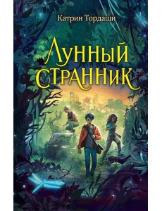 Лунный странник Лунный странник