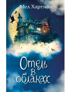 Отель в облаках