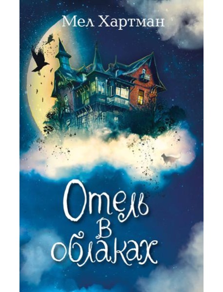 Отель в облаках