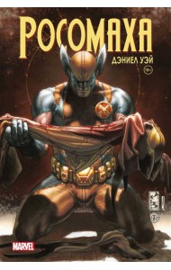 «Росомаха» Дэниела Уэя. Полное собрание. Том 4