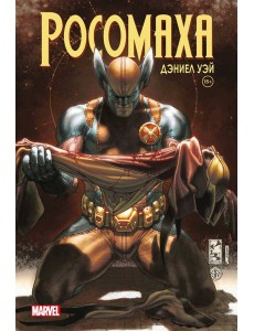 «Росомаха» Дэниела Уэя. Полное собрание. Том 4