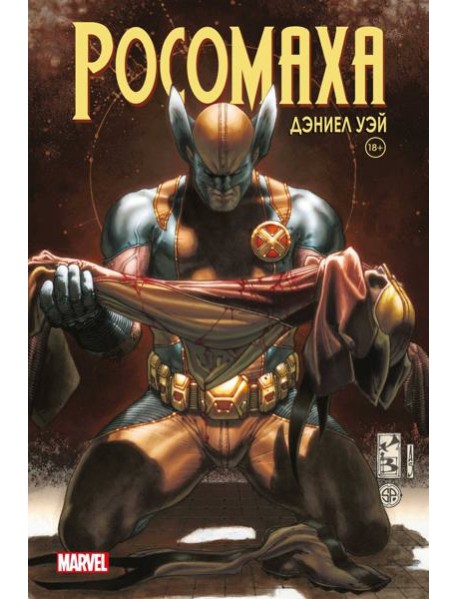 «Росомаха» Дэниела Уэя. Полное собрание. Том 4