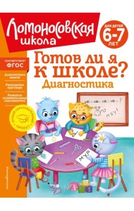 Готов ли я к школе? Диагностика для детей 6-7 лет