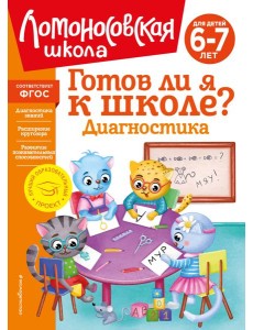 Готов ли я к школе? Диагностика для детей 6-7 лет