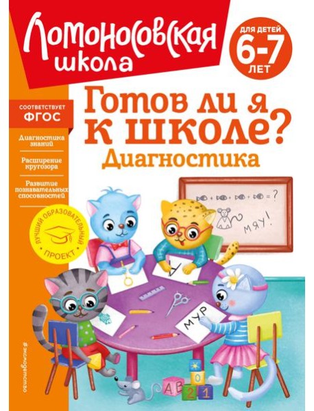 Готов ли я к школе? Диагностика для детей 6-7 лет