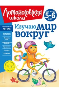 Изучаю мир вокруг: для детей 5-6 лет