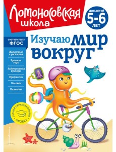 Изучаю мир вокруг: для детей 5-6 лет