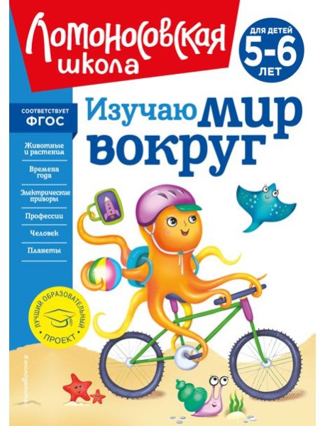 Изучаю мир вокруг: для детей 5-6 лет