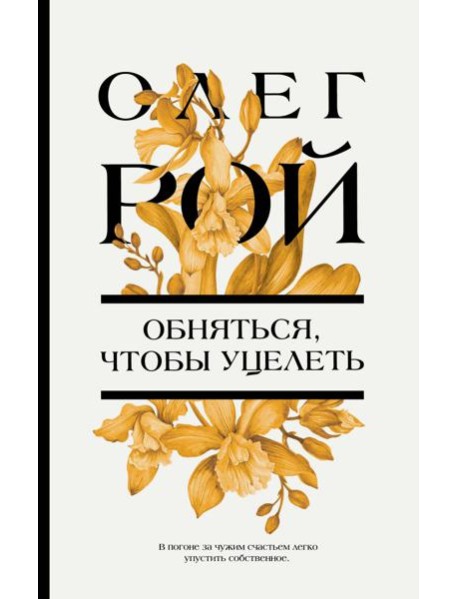 Обняться, чтобы уцелеть: роман