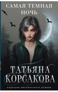 Самая темная ночь