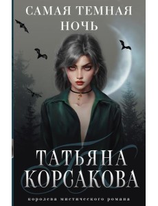 Самая темная ночь Самая темная ночь