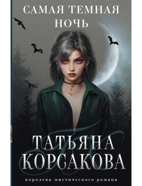 Самая темная ночь