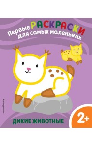Дикие животные. Для детей от 2 лет