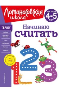 Начинаю считать. Для детей 4-5 лет (новое оформление)