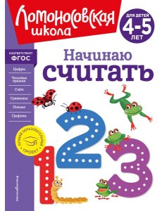 Начинаю считать. Для детей 4-5 лет (новое оформление)