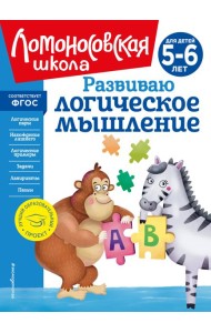 Развиваю логическое мышление: для детей 5-6 лет (новое оформление)
