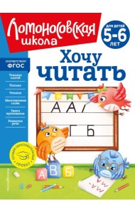 Хочу читать: для детей 5-6 лет